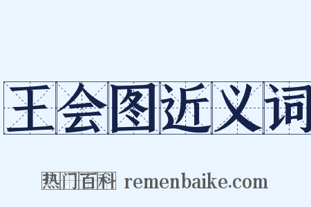 王会图近义词是什么意思的图片